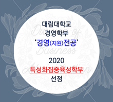 대림대학교 경영학과 경영(지원)전공 2020 특성화집중육성학부 선정