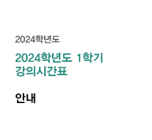 2024학년도 1학기 강의시간표