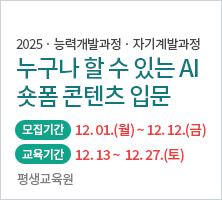 교육기간	2025-12-13 ~ 2025-12-27 ( 토 10:00~17:00 )	교육장소	정보통신관 1층 멀티미디어 실습5실 모집기간	2025-12-01 (월) 10:00 ~ 2025-12-12 (금) 23:00