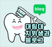 치위생과블로그바로가기
