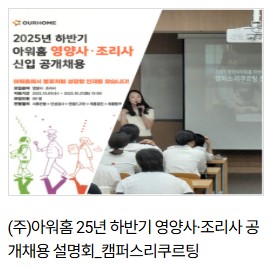아워홈 채용설명회 진행
