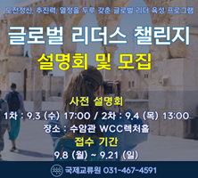 < 2025년 글로벌 리더스 챌린지 설명회 안내>      1차 : 2025년 09월 03일 (수) 17:00      2차 : 2025년 09월 04일 (목) 13:00      장 소 : 수암관 WCC 렉처홀-국제교류원