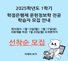 2025학년도 1학기 문헌정보학사과정 신규 학습자 모집안내