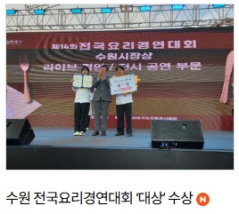 대림대학교 학생, 수원 전국요리경연대회 ‘대상’ 수상