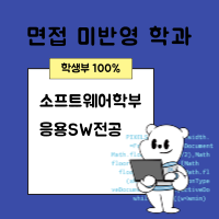 면접 미반영 학과