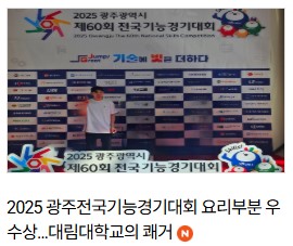 2025 광주전국기능경기대회 요리부분 우수상…대림대학교의 쾌거