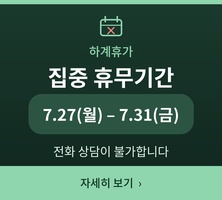 집중휴무 안내