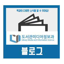 도서관미디어정보과 블로그 채널