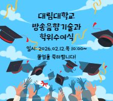 방송음향기술과 학위수여식