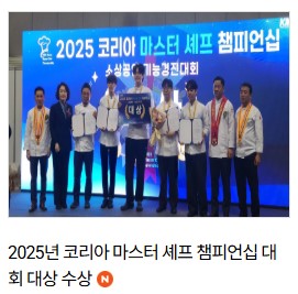 2025 코리아 마스터 셰프 챔피언십
