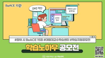 2023학년도 제13회 학습노하우 공모전 실시 안내