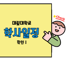 대림대학교 학사일정