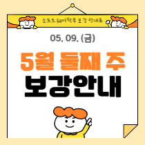 2025년 4월 셋째 주 보강 안내