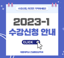 2023-1 수강신청 안내