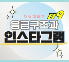 응급구조과 인스타그램