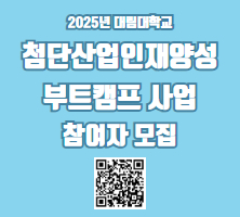 2025년 첨단산업인재양성부트캠프사업 참여자 모집