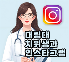 대림대치위생과인스타그램