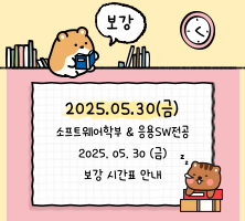 2025년 5월 둘째 주 보강 안내