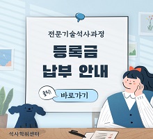  2024학년도 2학기 등록금 납부 2차 연장 안내