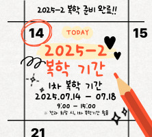 2025학년도 2학기 복학 기간 안내