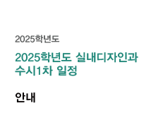 2025년 실내디자인과 수시 1차 안내