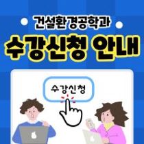 수강신청안내