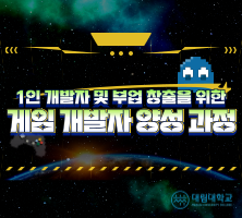 게임 개발자 양성 과정