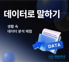 생활 속 데이터 분석