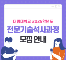 2025학년도 전기 대림대학교 전문기술석사과정 학생모집