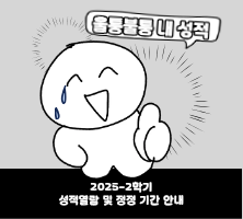 2025학년도 2학기 성적열람 및 정정 기간 안내