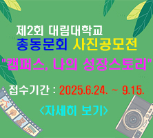 제2회 대림대학교 총동문회 사진공모전