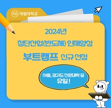 2024년 첨단산업(반도체) 인재양성 부트캠프 신규