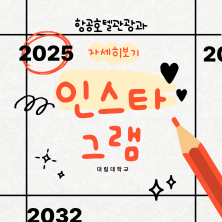 항공호텔관광과 인스타그램