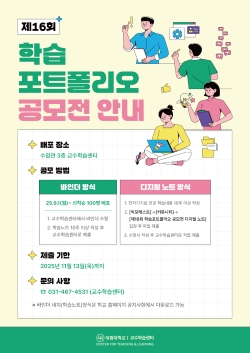 2025학년도 제 16회 학습포트폴리오 공모전 신청 안내