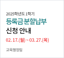 2025학년도 1학기 등록금 분할납부 신청 및 납부 안내