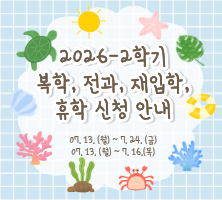 2026학년도 2학기 안내