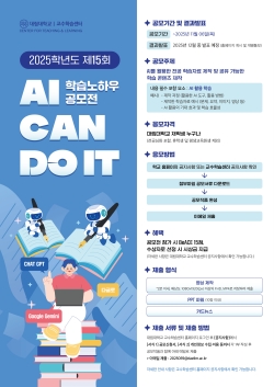 2025년 제 15회 학습노하우 공모전:AI CAN DO IT