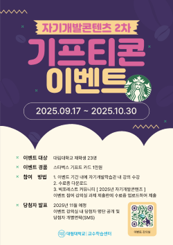 자기개발콘텐츠 2차 기프티콘 이벤트