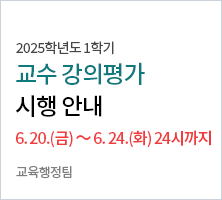2025학년도 1학기 강의평가 실시 안내