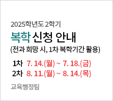 2025학년도 2학기 복학신청 안내