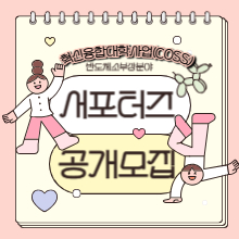 ★혁신융합대학사업 (COSS) 반도체소부장분야 서포터즈 공개모집(~4/28)
