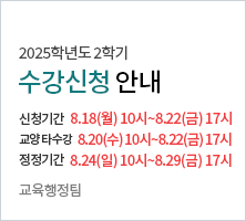2025학년도 2학기 수강신청 안내