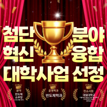 첨단분야 혁신융합대학사업 선정