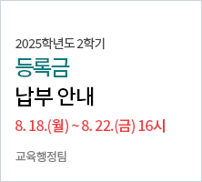 2025학년도 2학기 등록금 납부 안내