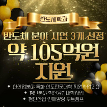 반도체 분야 사업 3개 선정되어 약 105억원 지원