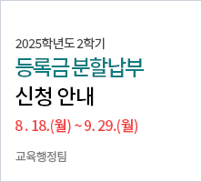 2025학년도 2학기 등록금 분할납부 신청 및 납부 안내