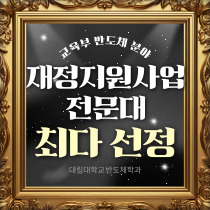 교육부 반도체 분야 재정지원사업 전문대 최다 선정