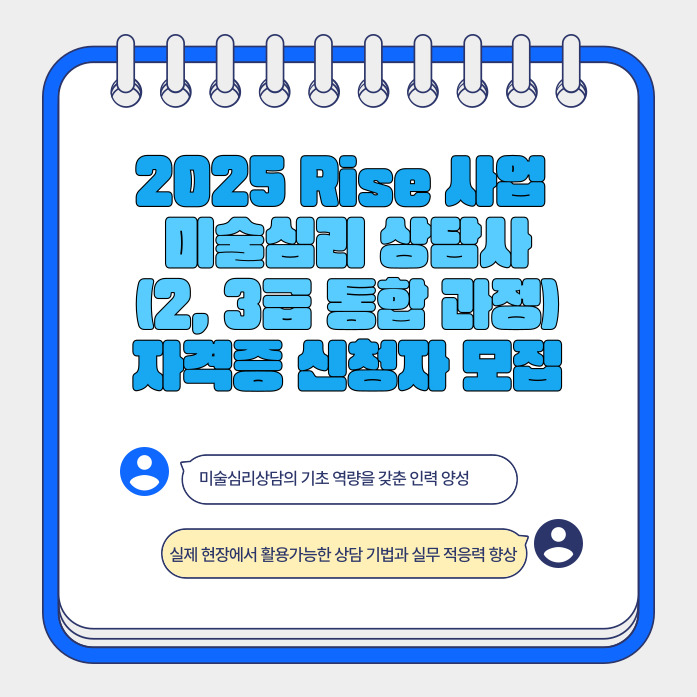 2025년 RISE 사업 미술심리상담2급 자격증 과정 신청 안내