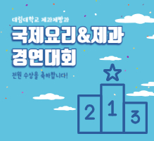 2025 국제요리&제과 경연대회