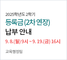 [학사일정]  2025학년도 2학기 등록금 연장 납부 안내(2차)
